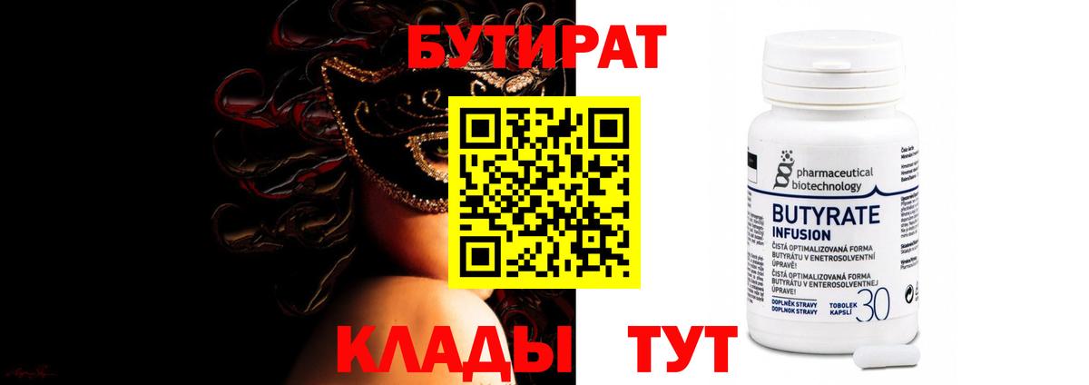 Бутират 99%  Вход с VPN  Заволжье 