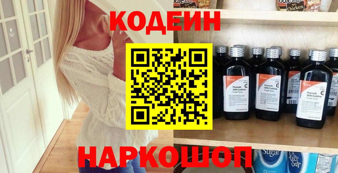 Заволжье  Codein напиток Lean (лин)  Вход с VPN  Кодеин Purple Drank 